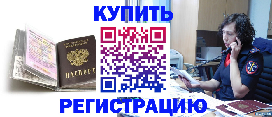 временная регистрация купить в Палласовке